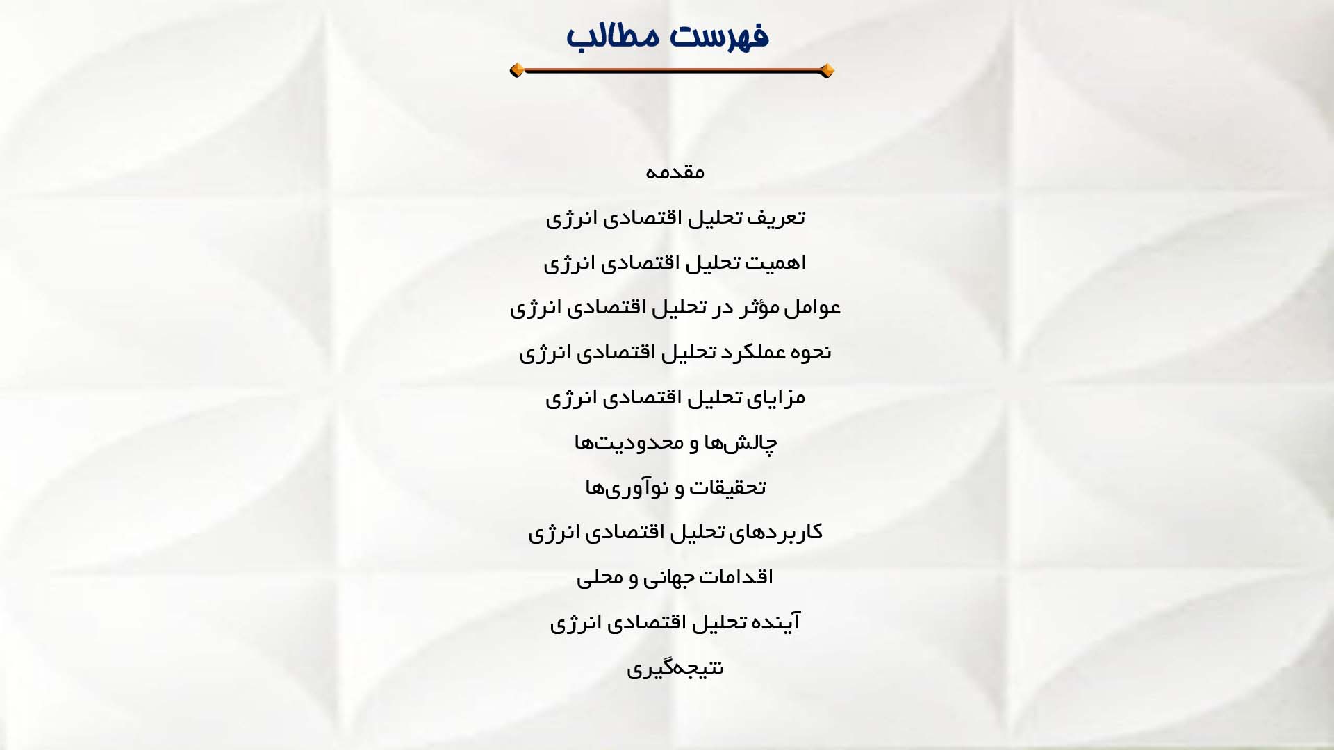 پاورپوینت در مورد تحلیل اقتصادی انرژی